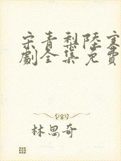 宋青梨陆寒洲短剧全集免费观看