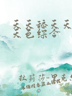 天天舔天天操天天色综合