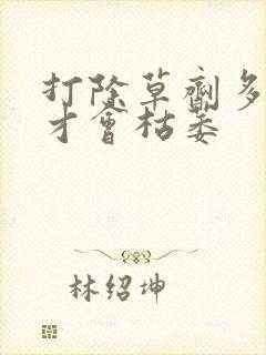 打除草剂多久草才会枯萎