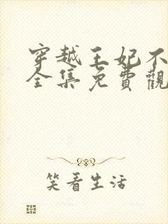 穿越王妃不好惹全集免费观看合集