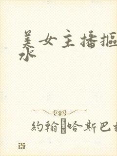 美女主播抠逼喷水