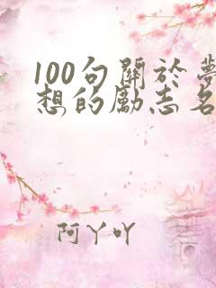 100句关于梦想的励志名言