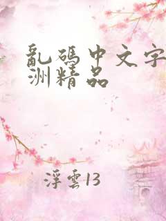 乱码中文字幕亚洲精品