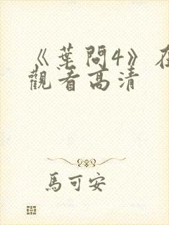 《叶问4》在线观看高清