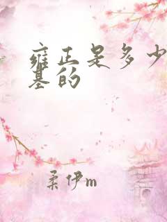 雍正是多少岁登基的