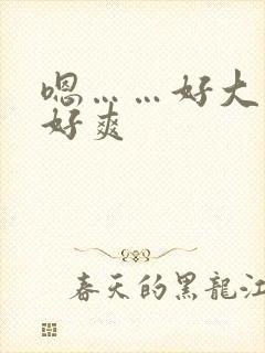 嗯……好大……好爽