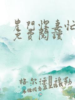 农门悍妻忙种田免费阅读