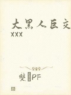 大黑人巨交吊性xxx