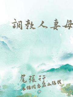 调教人妻母狗文