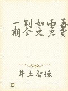 一别如雨再无归期全文免费