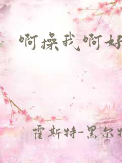 啊操我啊好爽啊