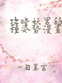 攻略妖男的一万种姿势漫画免费观看