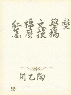 红棉文学双月刊怎么投稿