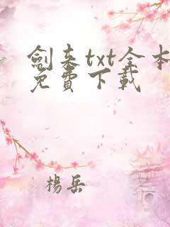剑来txt全本免费下载