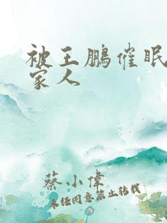 被王鹏催眠的一家人