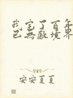 我宅了百年出门已无敌境界