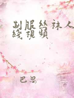 制服丝袜人妻在线视频 制服丝袜人妻在线视频