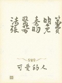 法医秦明第二季张若昀免费观看