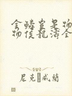 金鳞岂是物池中物侯龙涛全文