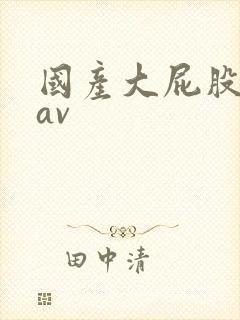国产大屁股熟女av