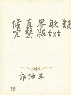 修真界败类小说完整版txt