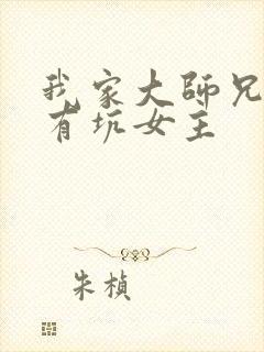 我家大师兄脑子有坑女主