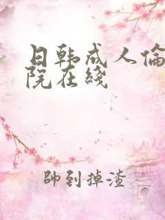日韩成人伦理影院在线