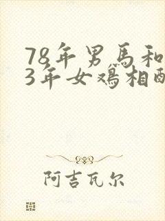 78年男马和93年女鸡相配不