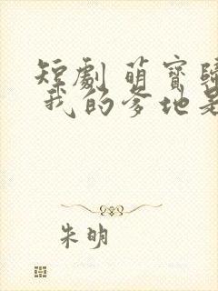 短剧 萌宝归来 我的爹地是大佬