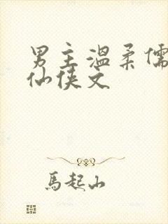 男主温柔儒雅的仙侠文