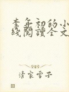 李年初的小说在线阅读全文免费无弹窗