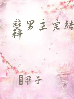 双男主完结文骨科