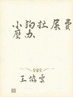 小狗拉屎费劲怎么办