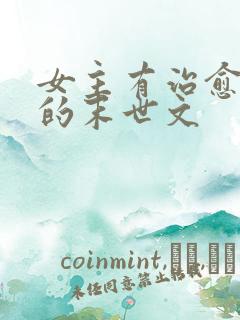 女主有治愈能力的末世文