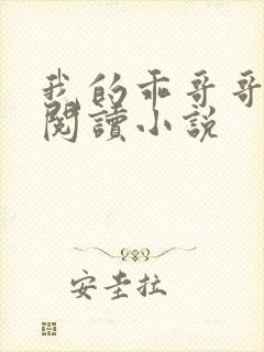 我的乖哥哥免费阅读小说