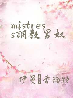 mistress调教男奴