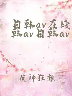 日韩av在线日韩av日韩av 日韩av在线日韩av日韩av