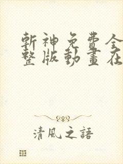 斩神免费全集完整版动画在线观看高清