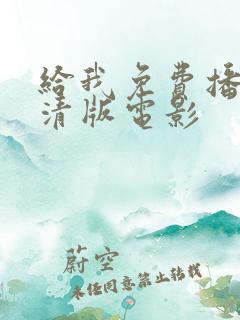 给我免费播放高清版电影