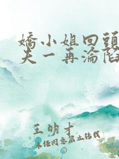 娇小姐回头后前夫一再沦陷最新章节