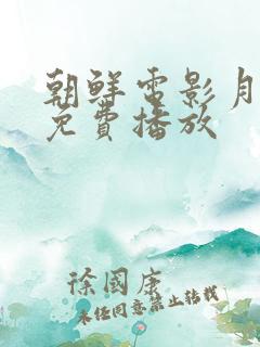 朝鲜电影月尾岛免费播放