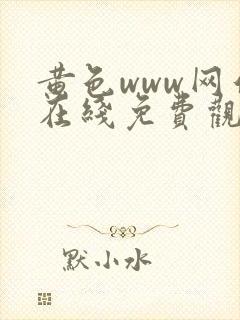 黄色www网站在线免费观看
