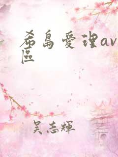 希岛爱理av一区