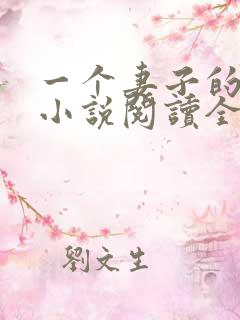 一个妻子的幸福小说阅读全文