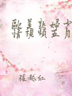 欧美熟妇少妇激情视频五月天