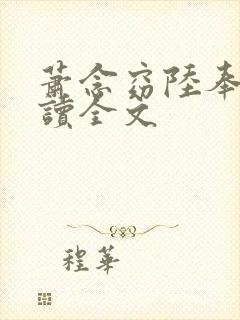 萧念窈陆奉行阅读全文