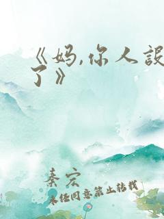 《妈,你人设崩了》