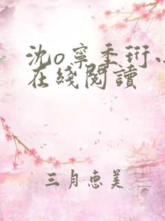 沈o宁季珩小说在线阅读