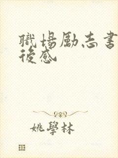 职场励志书籍读后感