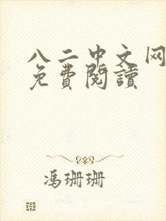 八二中文网小说免费阅读
